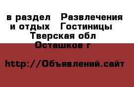  в раздел : Развлечения и отдых » Гостиницы . Тверская обл.,Осташков г.